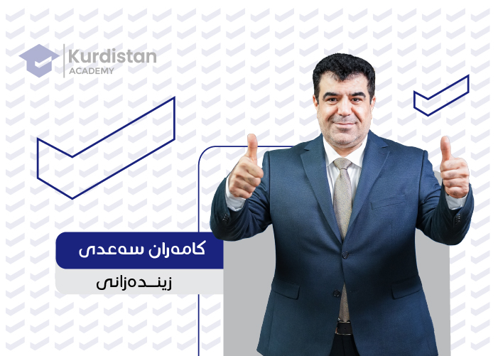 زیندەزانی 12 |  وەرزی دووەم